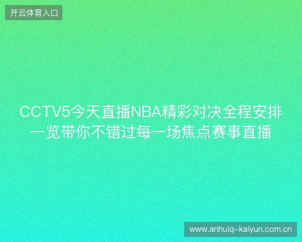 CCTV5今天直播NBA精彩对决全程安排一览带你不错过每一场焦点赛事直播